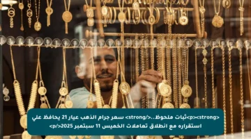 <p><strong>ثبات ملحوظ..</strong> سعر جرام الذهب عيار 21 يحافظ على استقراره مع انطلاق تعاملات الخميس 11 سبتمبر 2025</p>